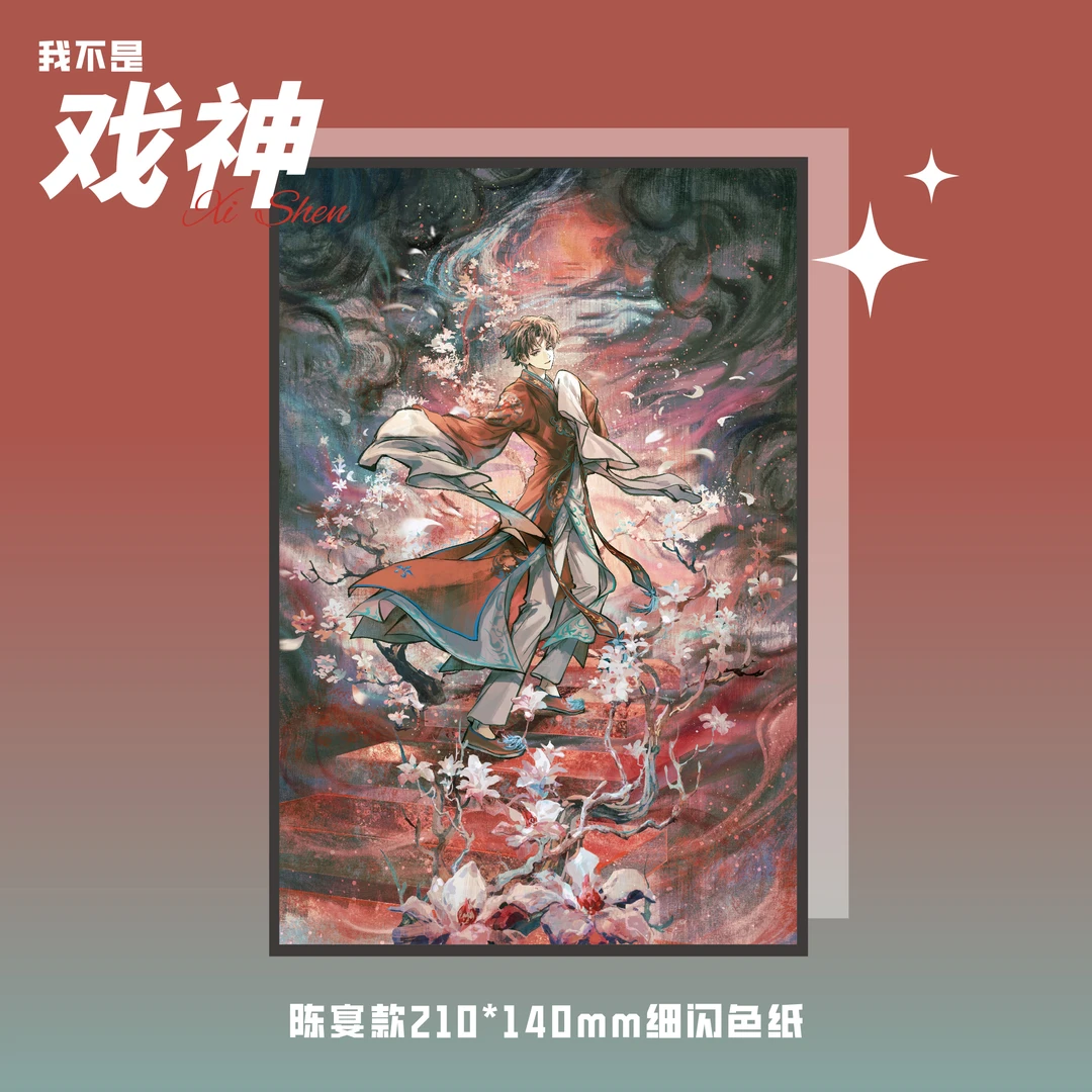 【戏神·琉璃梦系列】我不是戏神小说正版系列周边陈宴款色纸