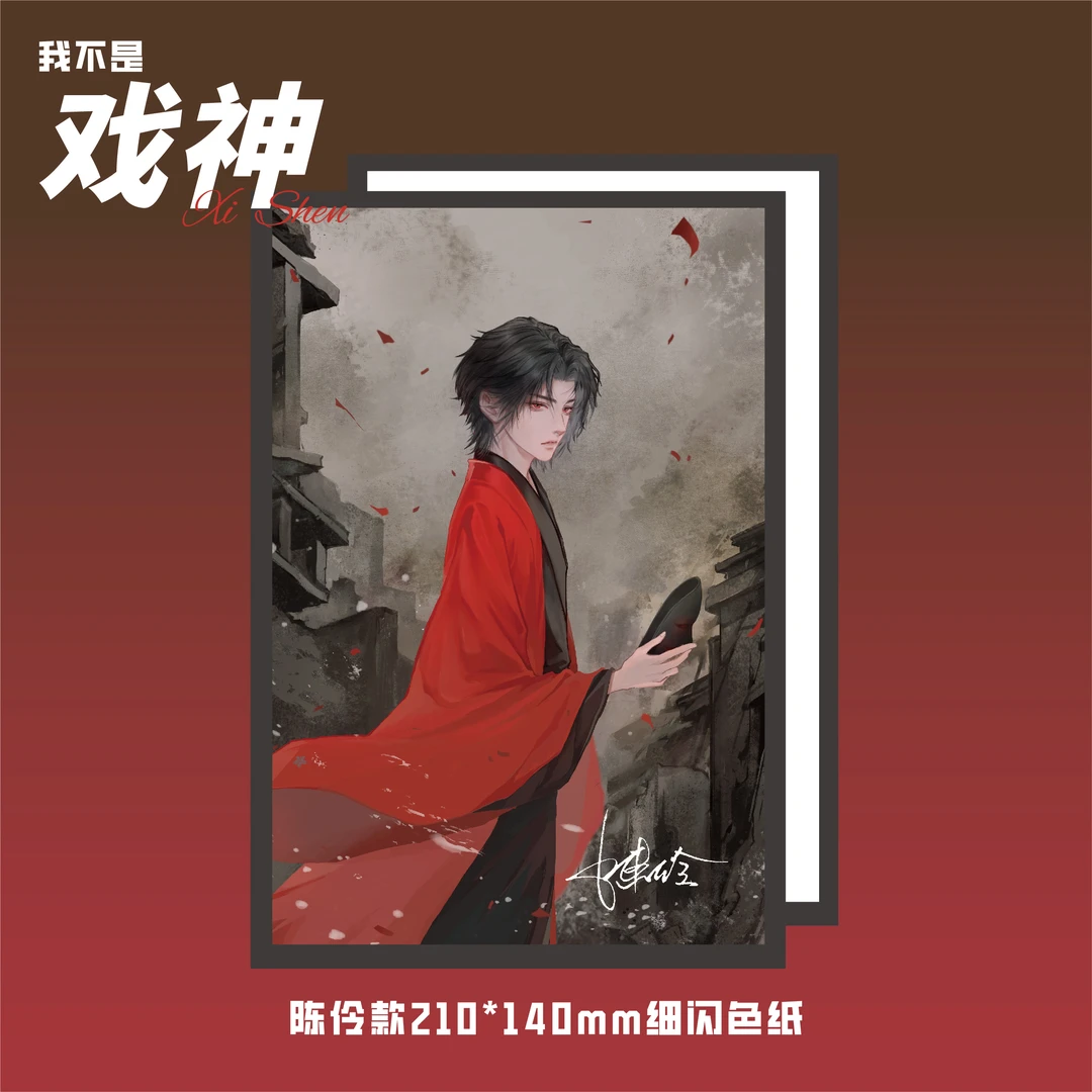 【戏神·余烬回眸系列】我不是戏神小说正版系列周边陈伶色纸