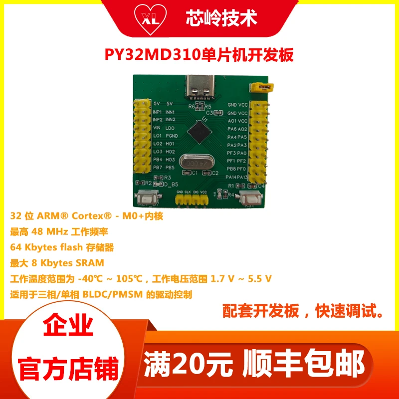 PY32MD310单片机开发板 32位M0+MCU 适用于三相/单相 BLDC/PMSM