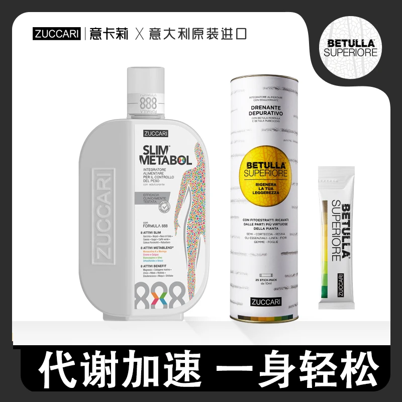 ZUCCARI意卡莉双抗+代谢组合888代谢饮提高代谢桦树汁促进排浊