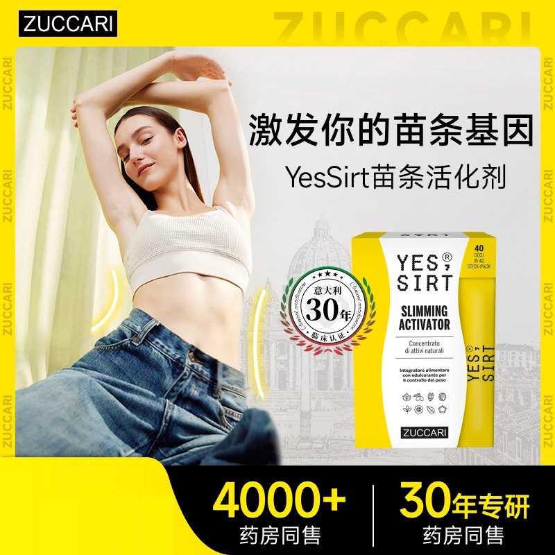 ZUCCARI意卡莉意大利进口yes sirt苗条活化剂加速控体养肤管理