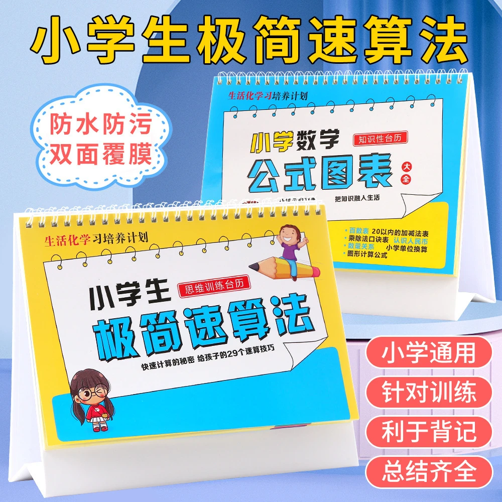 【仅需9.9】小学数学公式台历 语文公式图表 提升基础知识性台历