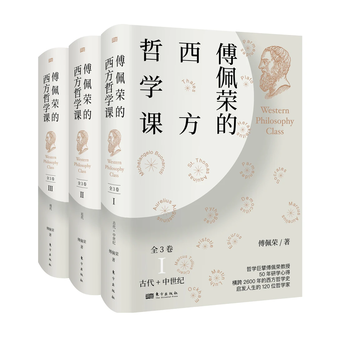 《傅佩荣的西方哲学课》 傅佩荣教授总结2600年西方哲学思想精髓