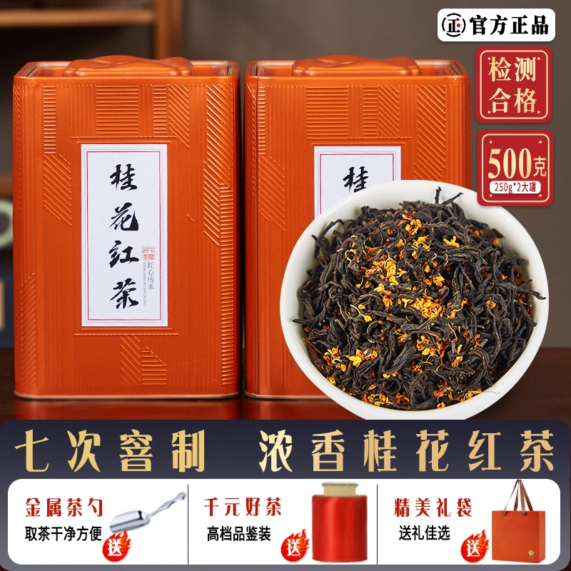 桂花红茶茶叶2024新茶浓香型正山小种古法窨制桂花奶茶罐装送礼
