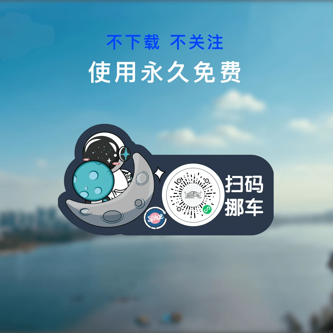 扫码留言临时停车牌卡通全新挪车电话号码牌车主车型车牌号静电贴