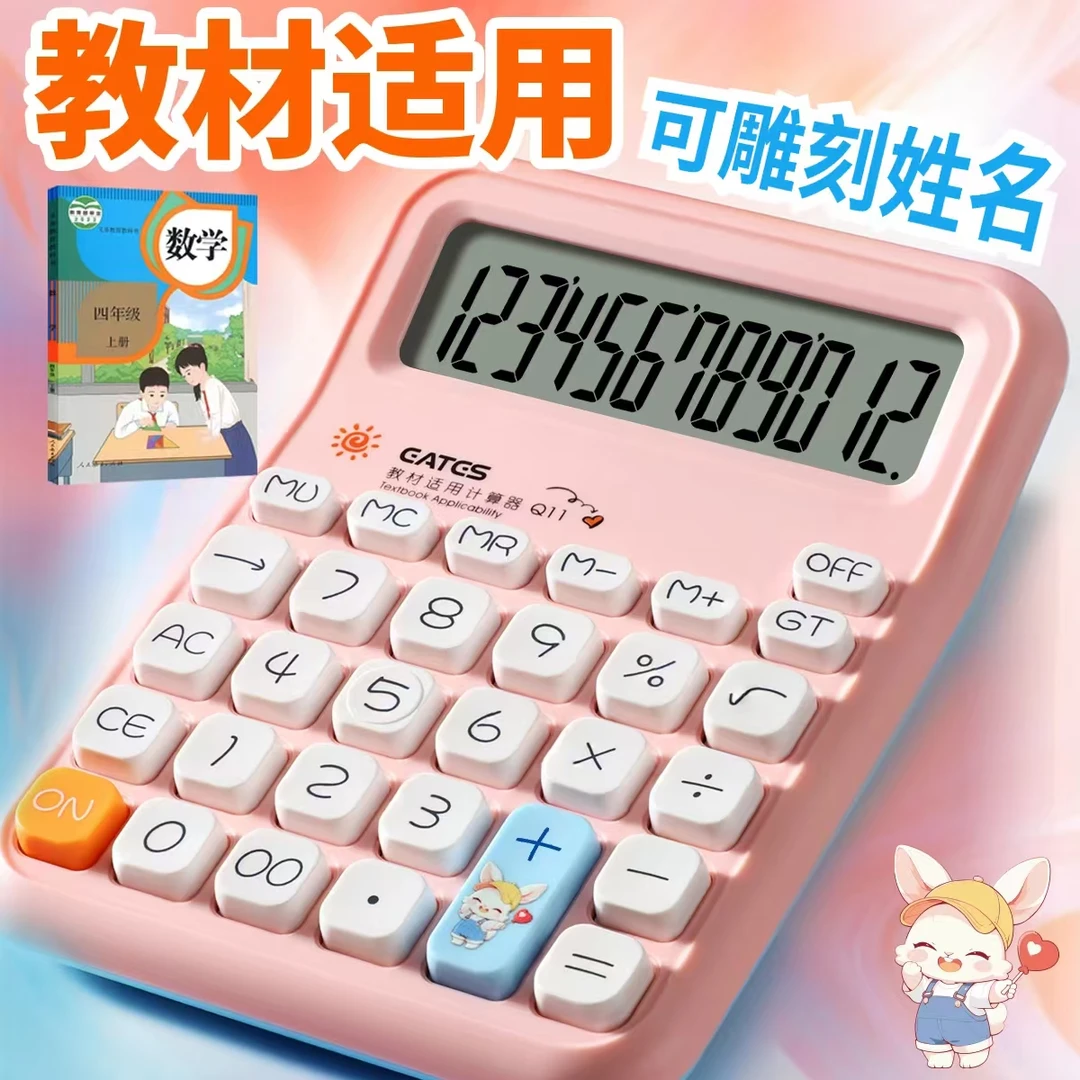 【刻字姓名】人教版四年级数学小学生计算器课本同步适用计算器