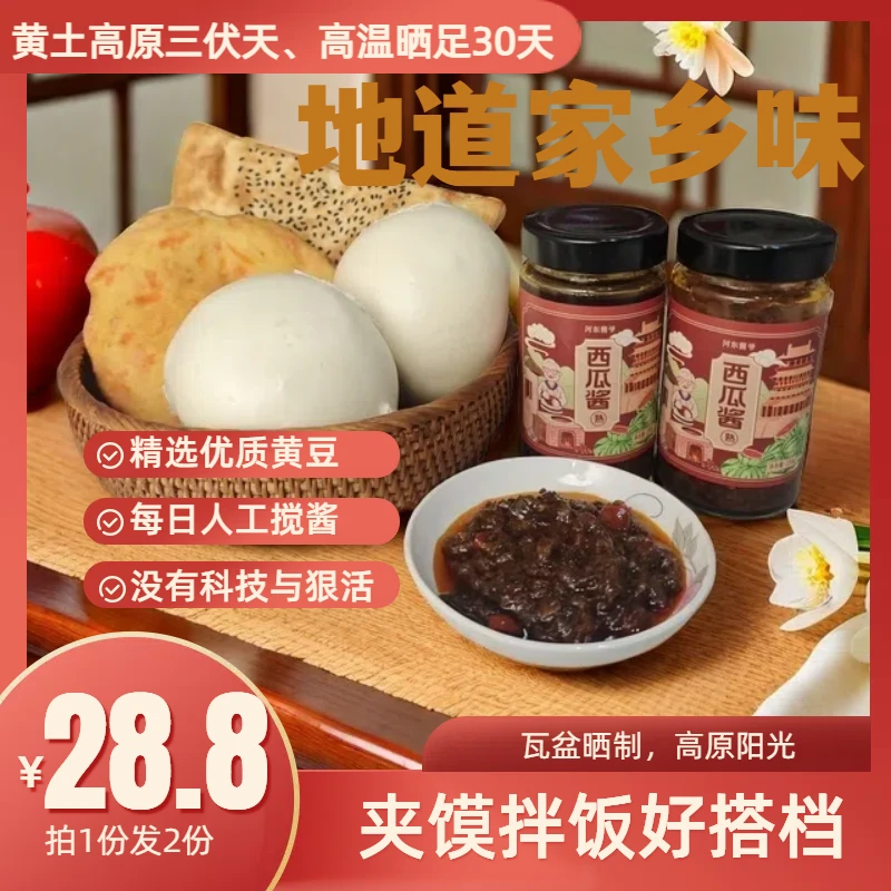 【新品】河东酱爷熟酱山西运城特产西瓜酱北方传统下饭酱西瓜酱豆
