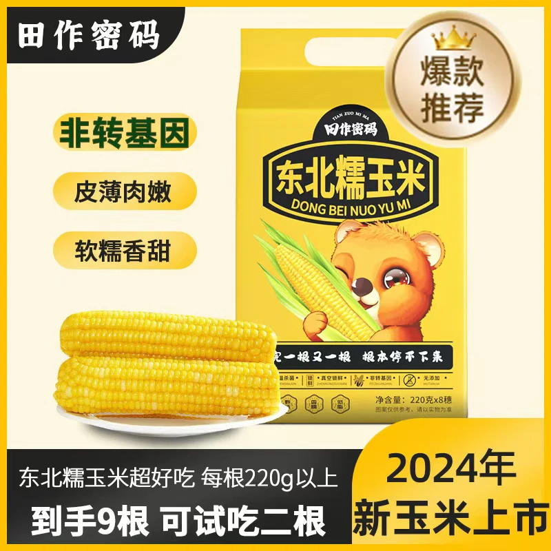 [小糖糖专属]田作密码2024年东北黄糯玉米每根220g以上到手共9根
