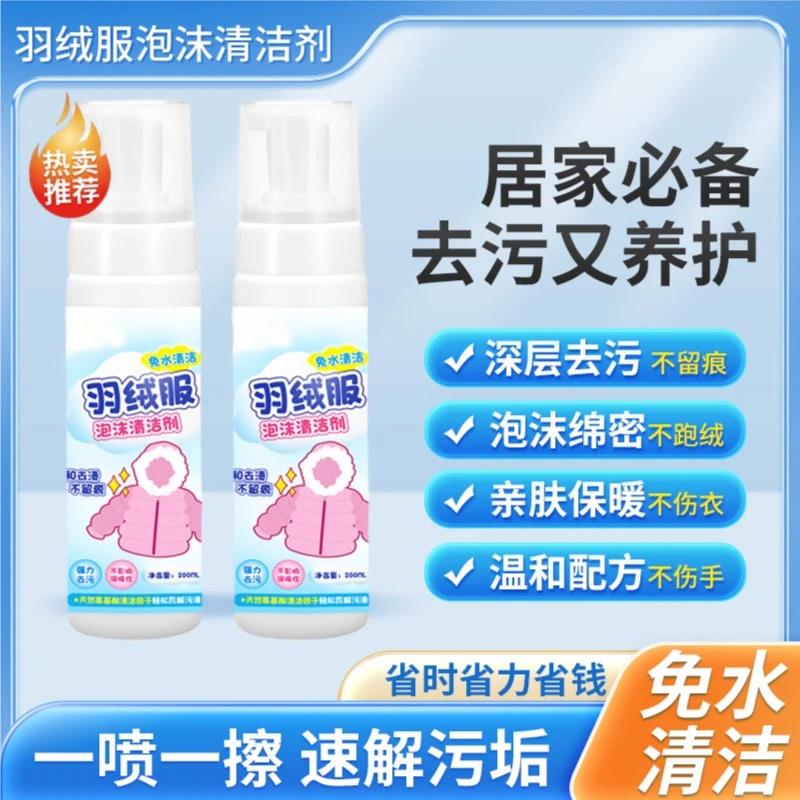 【9.9元2瓶】去污养护快速去污免水洗羽绒服清洁剂泡沫绵密不留痕
