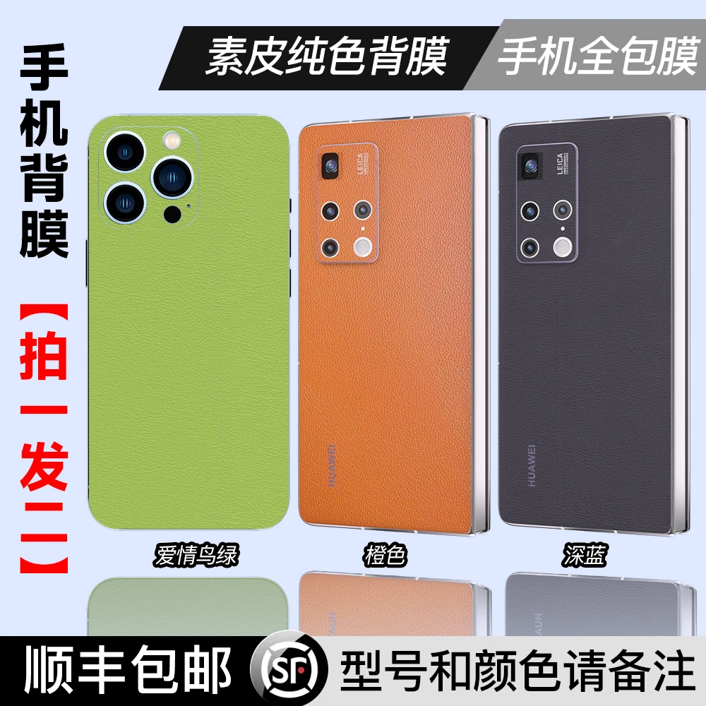 【素皮纯色】拍一发二 适用折叠屏直屏手机全包膜 防滑防摔手机背膜