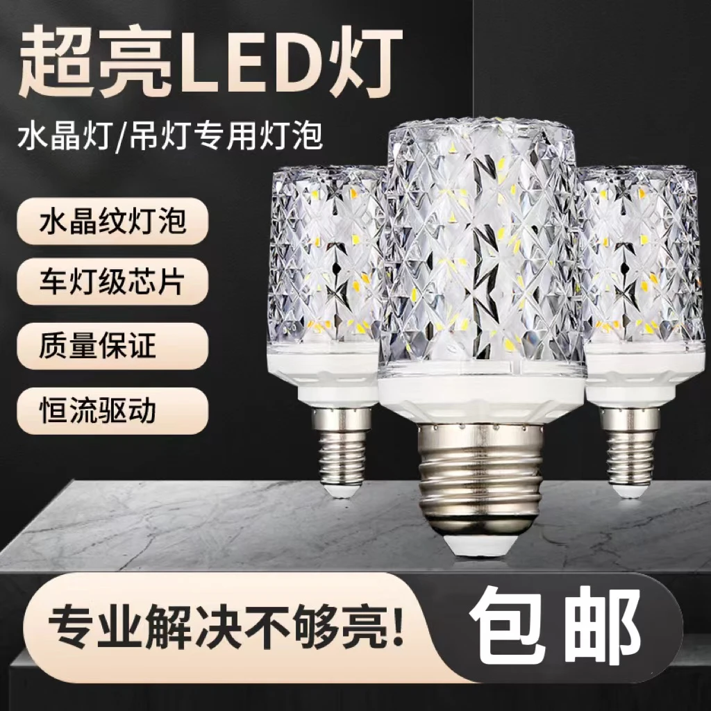 水晶led节能灯客厅超亮家用螺口玉米灯三色光护眼无频闪吊灯光源