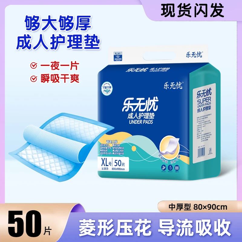 乐无忧护理垫老人隔尿垫产褥垫大号XL80*90厚50片免洗透气防渗漏