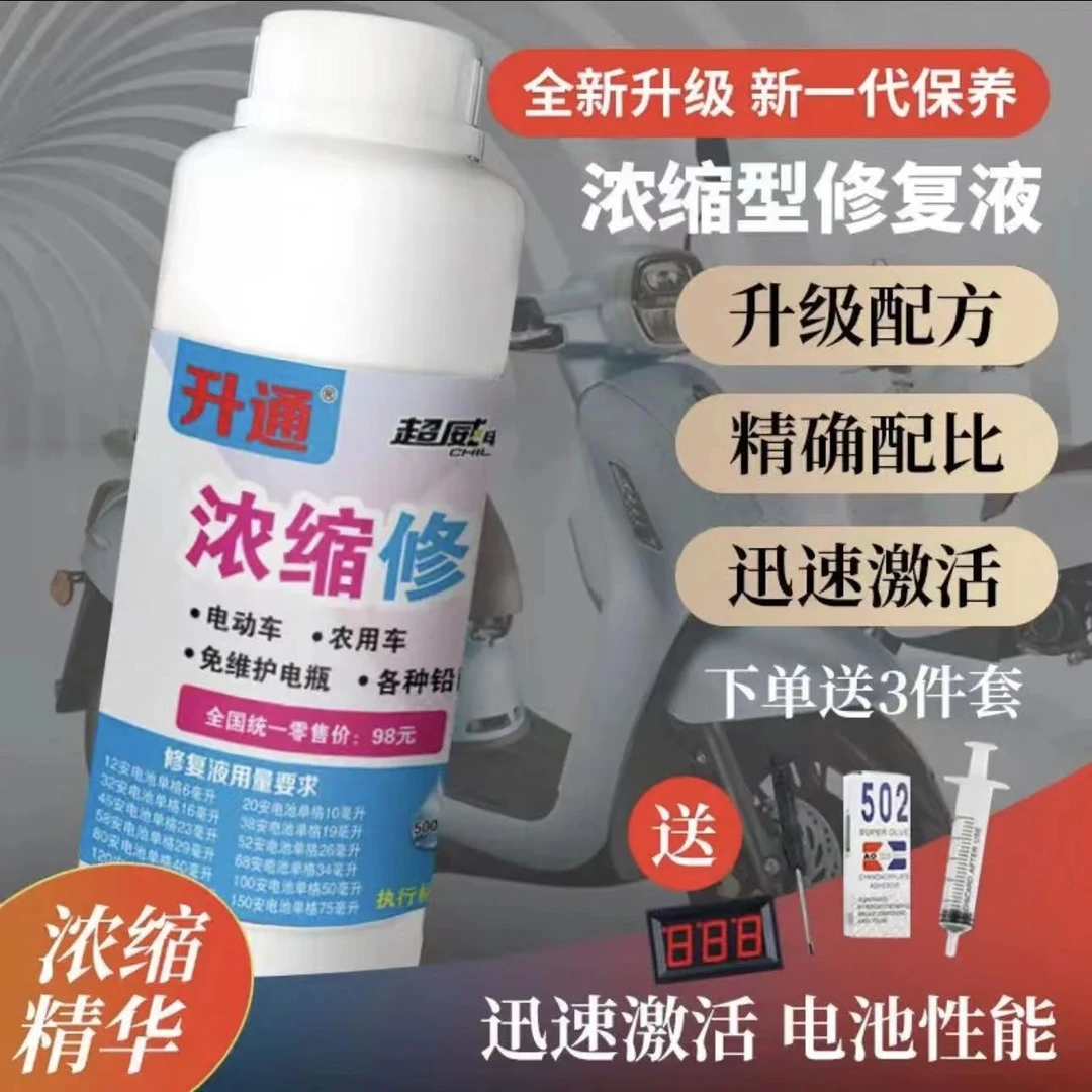 升通电池浓缩型修复液蓄电池电动车汽车补充液送工具送电压表