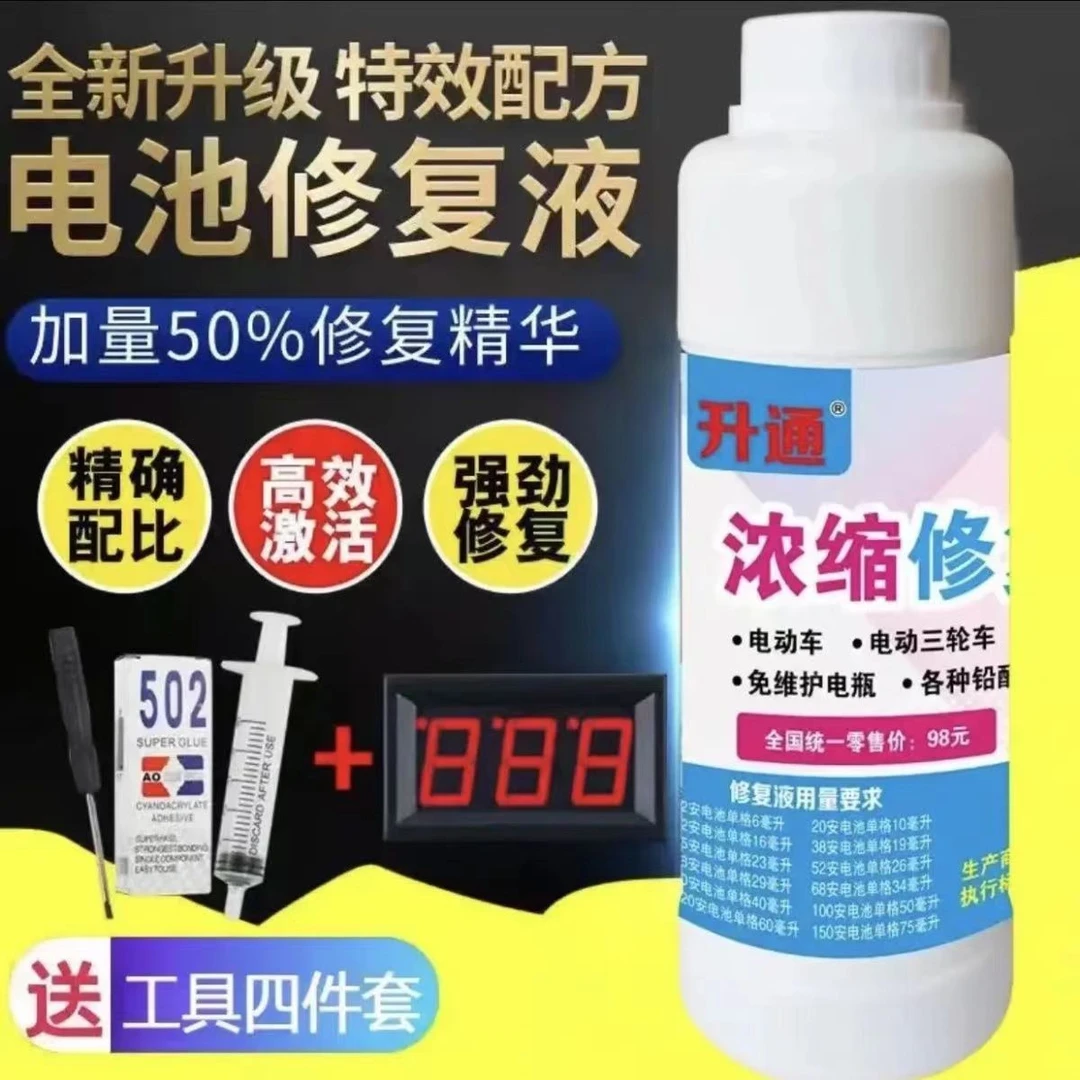 【直播间福利】通用升通精品浓缩修复液蓄电池补充液送工具送电压表
