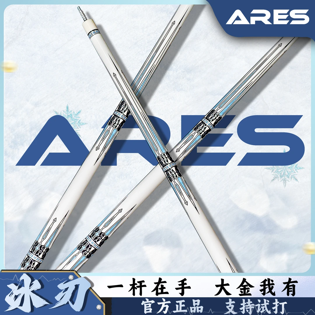 ARES冰刃台球杆球杆台球枪美式精致球杆赛级1/2分体枫木台球杆