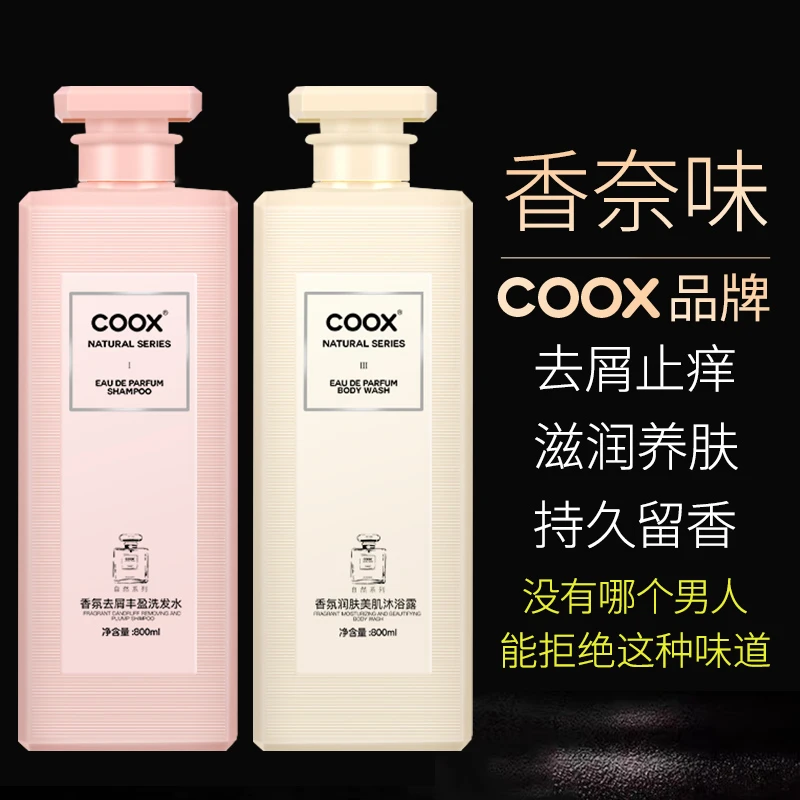 【粉丝福利】COOX香水洗发水持久留香去屑控油沐浴露护发素洗发露