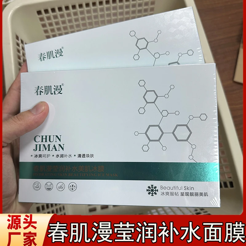 春肌漫莹润补水美肌冰膜美容院同款面膜贴补水保湿紧致修护净透型