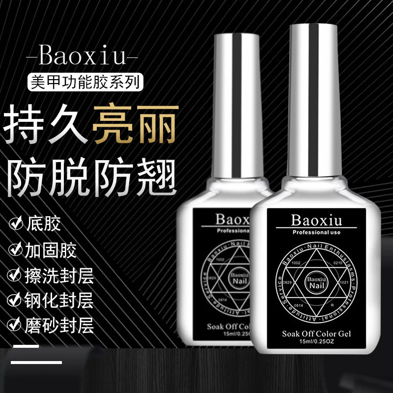 正品美甲店美甲功能胶甲油胶底胶封层加固胶磨砂钢化封层指甲油