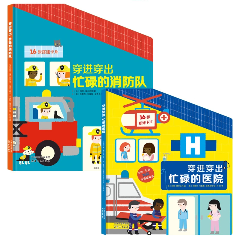 孩子幼儿喜欢尝试的职业探索系列：忙碌的消防队+忙碌的医院2册