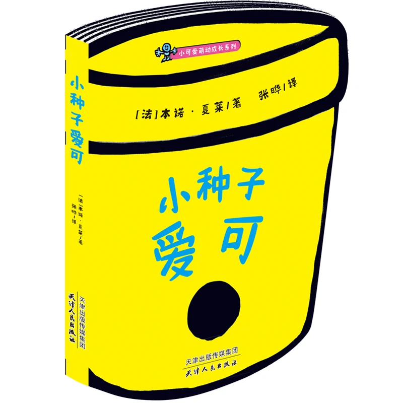 小可爱萌动成长系列：小种子爱可
