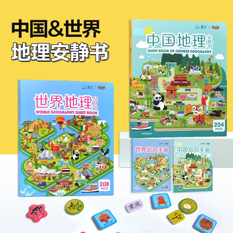 安静书系列：中国地理/世界地理儿童地理知识启蒙 粘贴之间玩出来