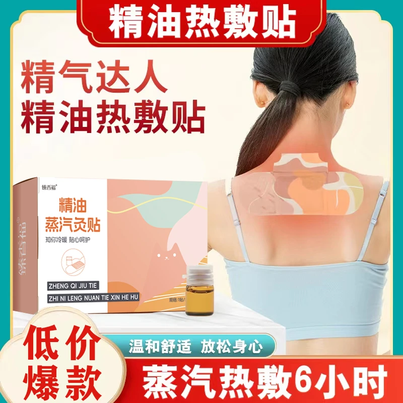 臻选草本精油热敷贴艾灸贴肚脐贴关节穴位贴热敷加热护理深入颈肩