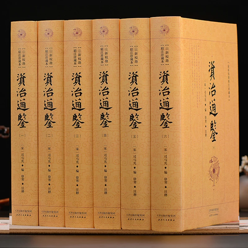 资治通鉴 原著精注珍藏本 全294卷 16开
