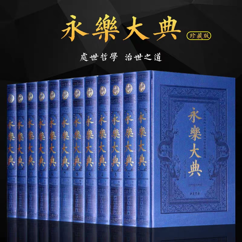 永乐大典 皮面精装12册 中国历史知识读物书籍原著收录简体横排