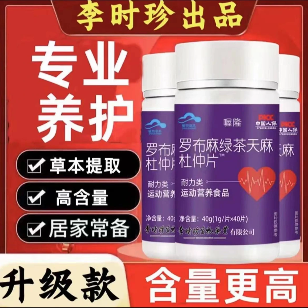 【升级款】李时珍罗布麻绿茶天麻杜仲片40片瓶降草本提取血高含量压