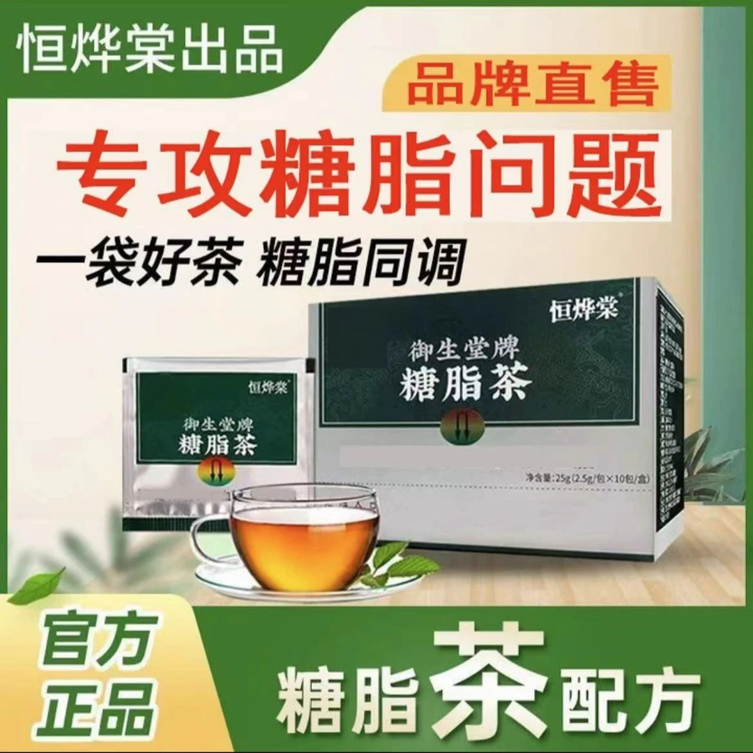 【官方正品】恒烨棠御生堂牌糖脂茶中老年草本萃取适用于糖脂