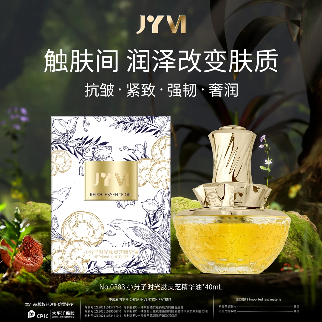 JYVI真怡美小分子时光肽灵芝精华油-C