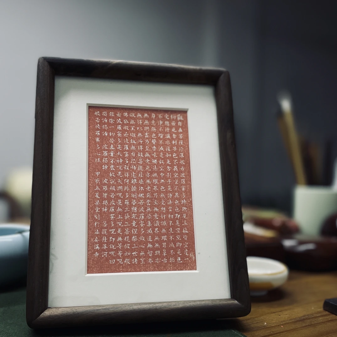 心经拓片 原拓 原矿朱砂心经拓片