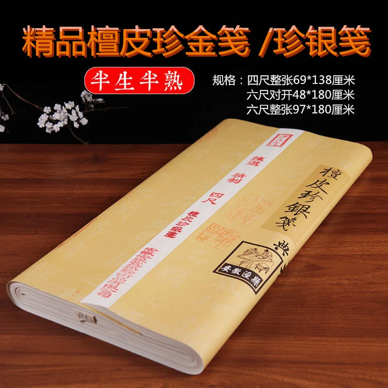 泾奇宣四尺六尺檀皮珍金珍银笺手工仿古色半生熟毛笔书法创作宣纸