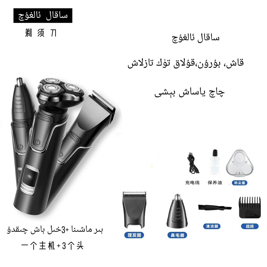 新疆包邮- 剃须刀 三合一 多功能充电刮胡刀理发器鼻毛器家用全套