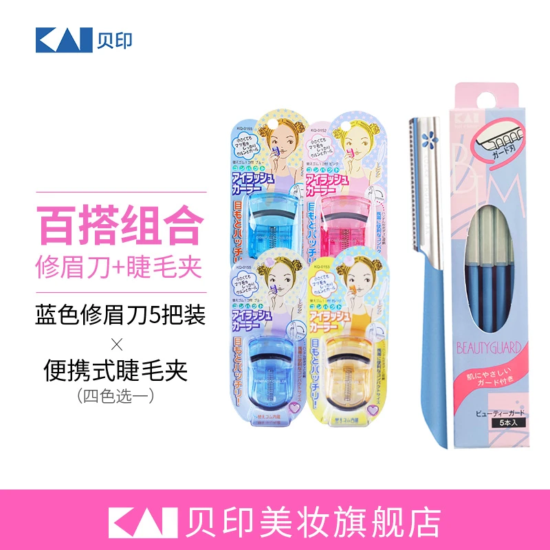 kai/贝印迷你睫毛夹(四色可选)/安全型修眉刀(5把装)组合套装便携