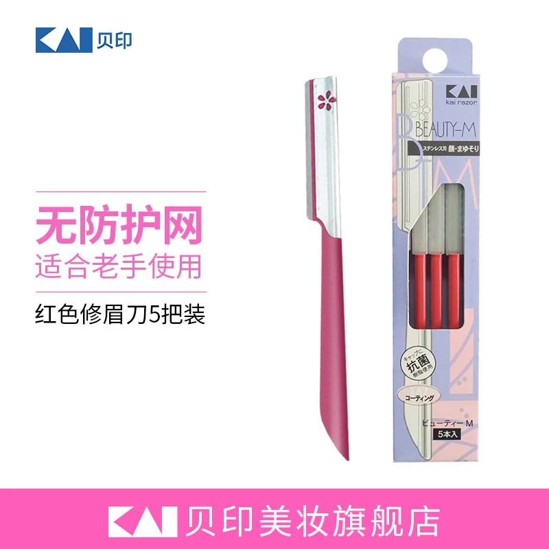 kai/贝印进口安全不锈钢修眉刀5把装(红色)BTM-5F1刮眉刀神器锋利