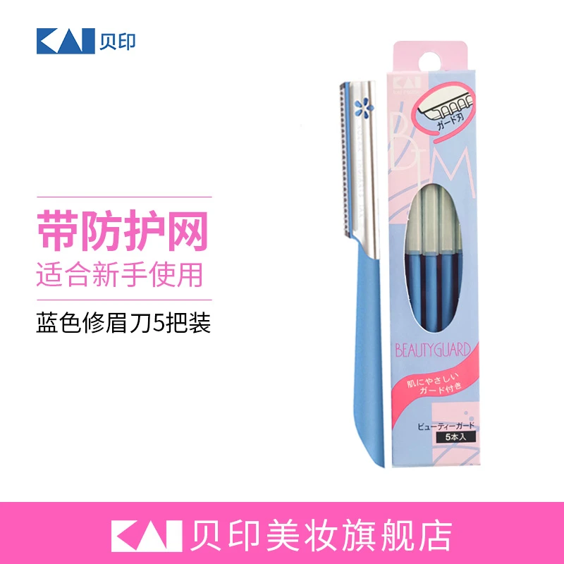 kai/贝印新手防护网修眉刀5把装(蓝色刮眉神器初学者安全型
