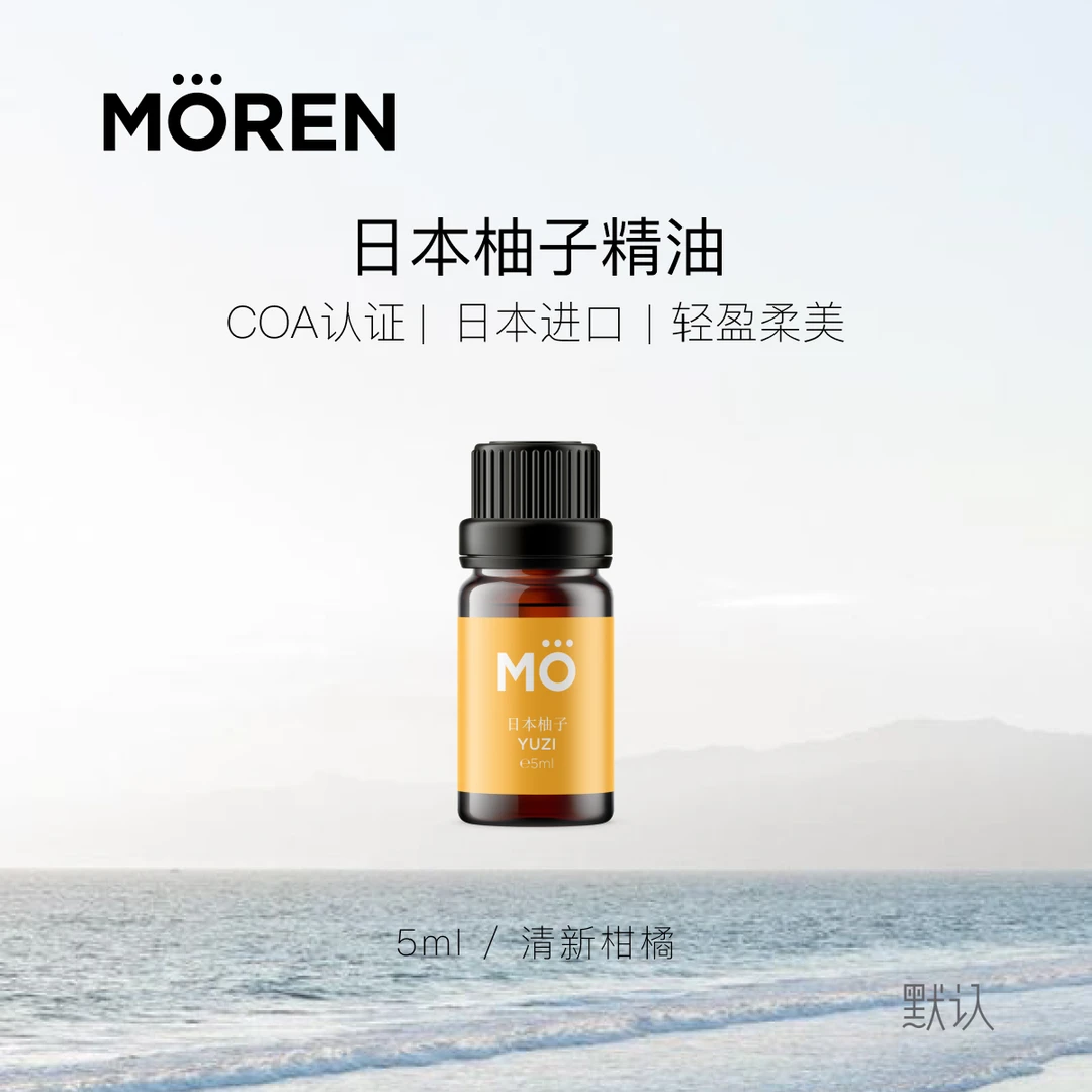 默认 MOREN 日本柚子精油单方精油芳疗精油室内香薰放松天然清新