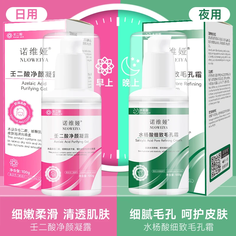 NUOWEIYA/诺维娅壬二酸水杨酸组合100克升级款保湿