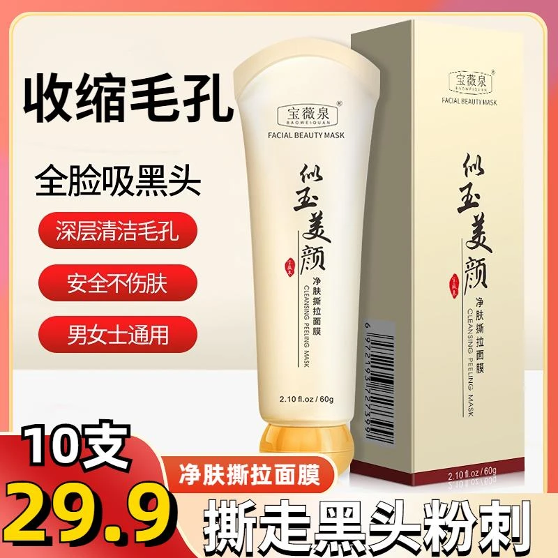 ！【拍1发10】撕拉面膜清洁毛孔去黑粉刺深层清洁男女通用款去黑头