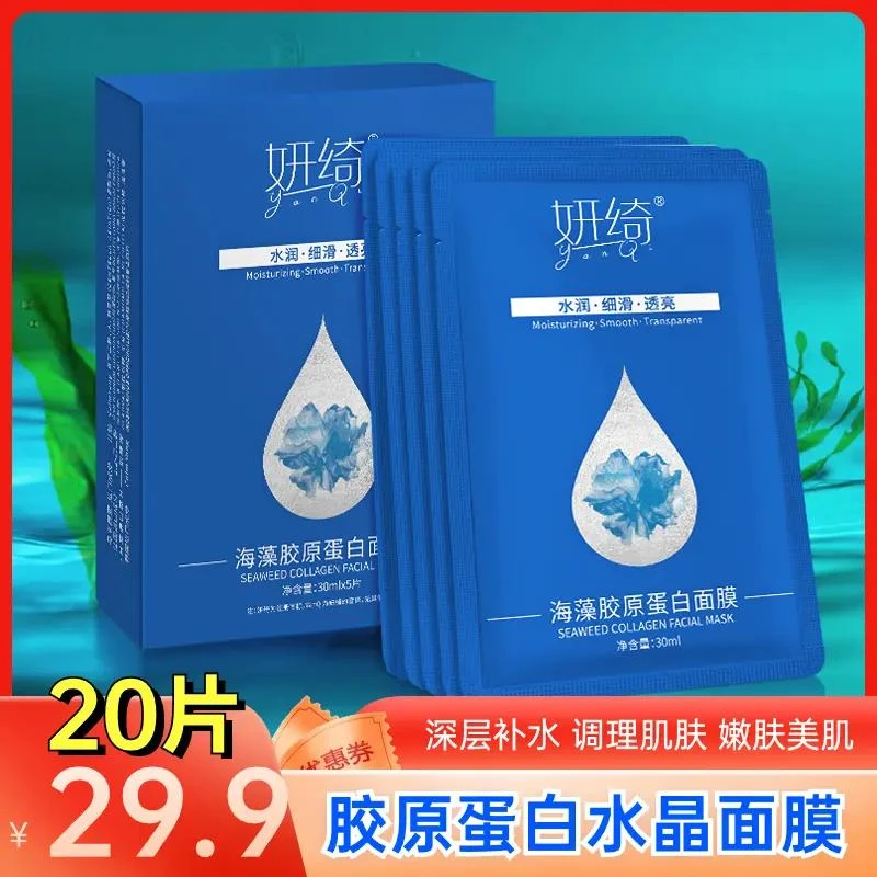 海藻胶原蛋白水晶面膜保湿补水提拉紧致修护肌肤