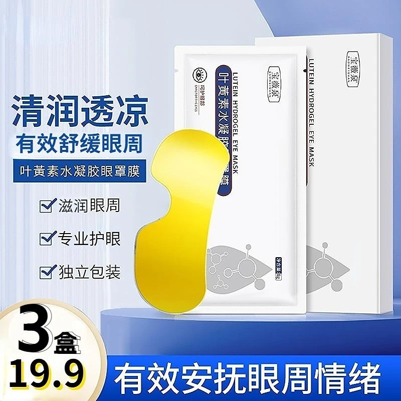 叶黄素水凝眼罩滋润舒缓眼膜缓解眼部不适专业护眼清润