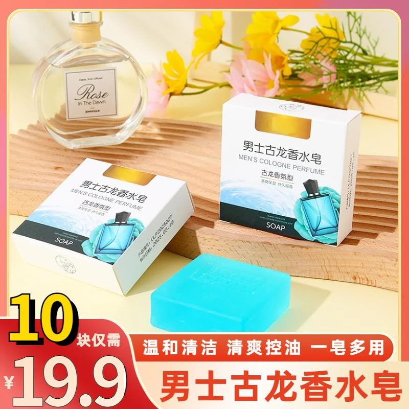 男士古龙香水皂清爽控油洗澡洗脸滋润一皂多用温