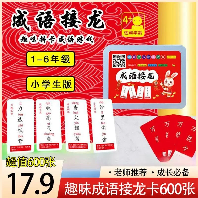 四字成语学习卡有拼音带释义亲子互动边玩边学益智