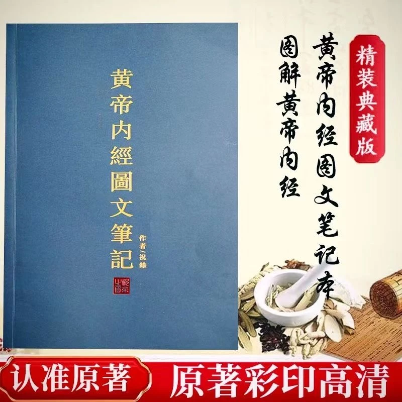 黄帝内经图文笔记   热销款  祝余