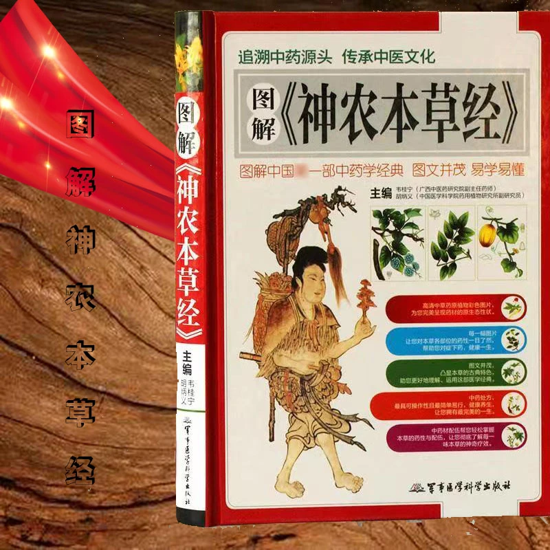 图解神农本草经 正版神农百草经中医书籍彩图精装 中医入门书籍