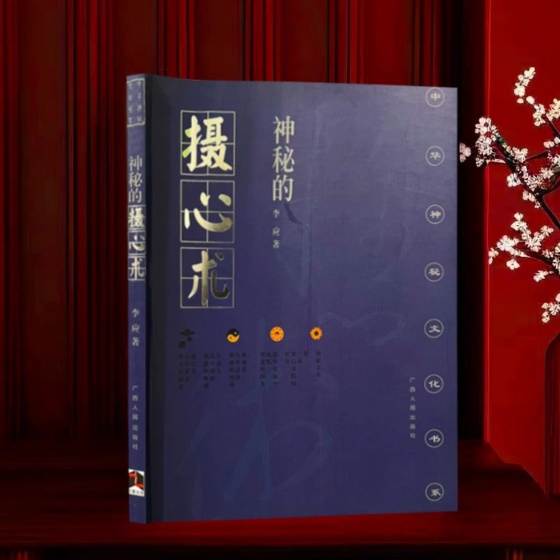 神秘的摄心术  中华文化不仅一起悠久 丰富称著于世