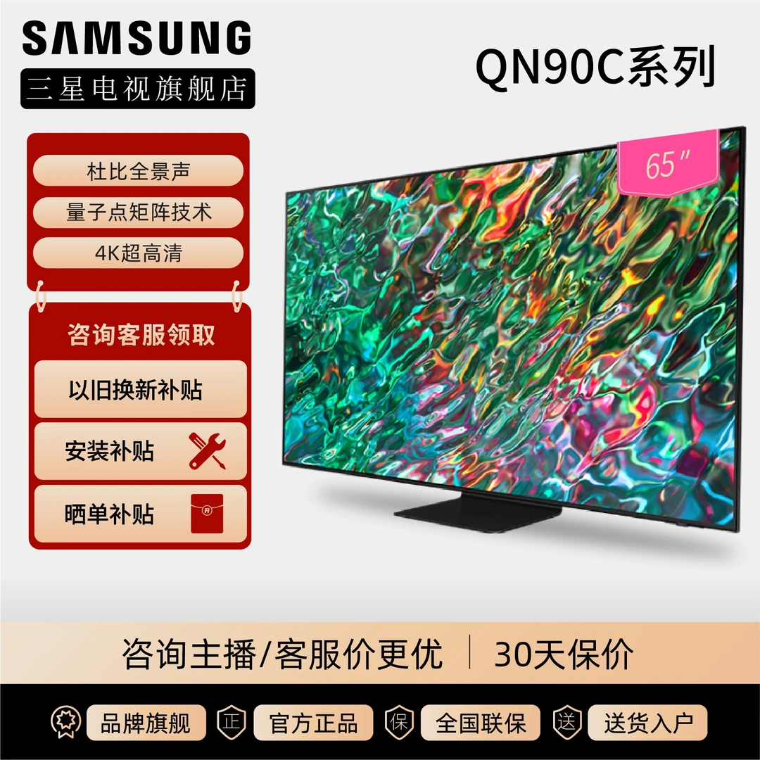 Samsung/三星65英寸QN90C量子点NeoQLED超薄超高清4K电视光质HDR