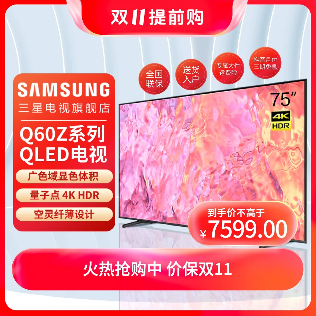 Samsung/三星75英寸Q60Z---量子点QLED4K超清超薄电视-双11