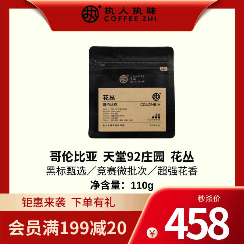 黑标【花丛】哥伦比亚天堂92庄园2330m双重厌氧冷热冲击中浅咖啡豆